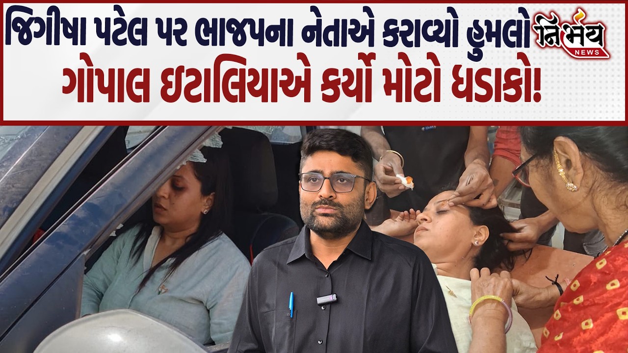 Gopal Italia એ Jeegeesha Patel પર થયેલા હુમલાને લઇને કર્યા મોટા ખુલાસા! | Gondal |  AAP | BJP |