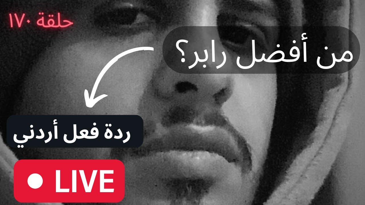 ١٧٠# من اقوى رابر؟ [ردة فعل اردني]