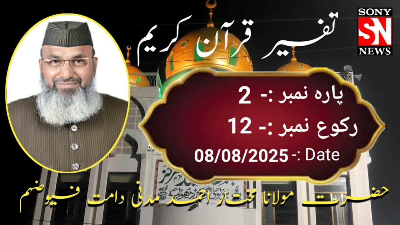 #Tafseer-e-Quran (08/08/2025 )#Maulana Mukhtar Ahmad Madni at jama Masjid Molviganj Dhule. 