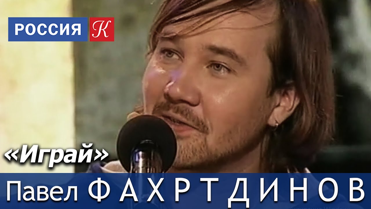Павел ФАХРТДИНОВ: Играй (телеканал 