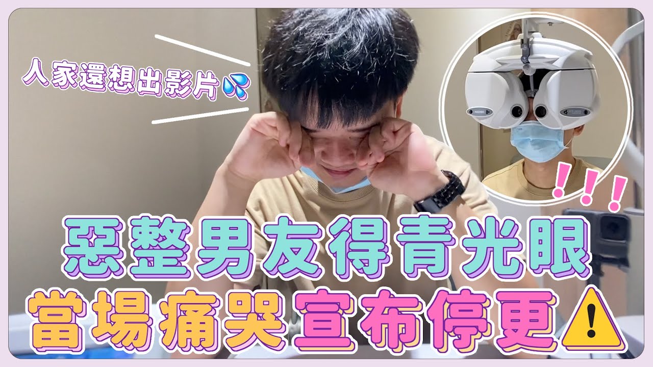 【安奈萃萃】惡整男友得青光眼即將失明，他當場痛哭宣布頻道停更！
