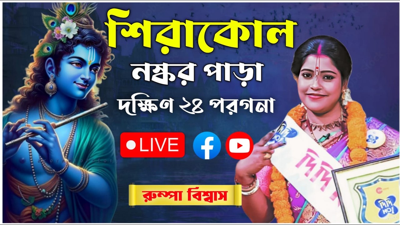 শিরাকোল নস্কর পাড়া কীর্তন | রুম্পা বিশ্বাস কীর্তন | rumpa biswas kirtan live 2026