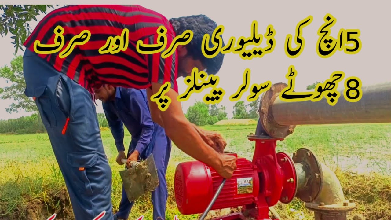 Solar tubewell,Monoblock , 5 inches delivery sirf aur sirf 8 panels aur inverter ke saath.