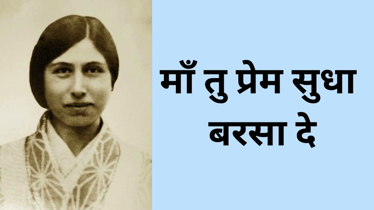 Maa Tu Pream Sudha Barsa De | माँ तु प्रेम सुधा बरसा दे | A Bhajan by Mohan Mistry