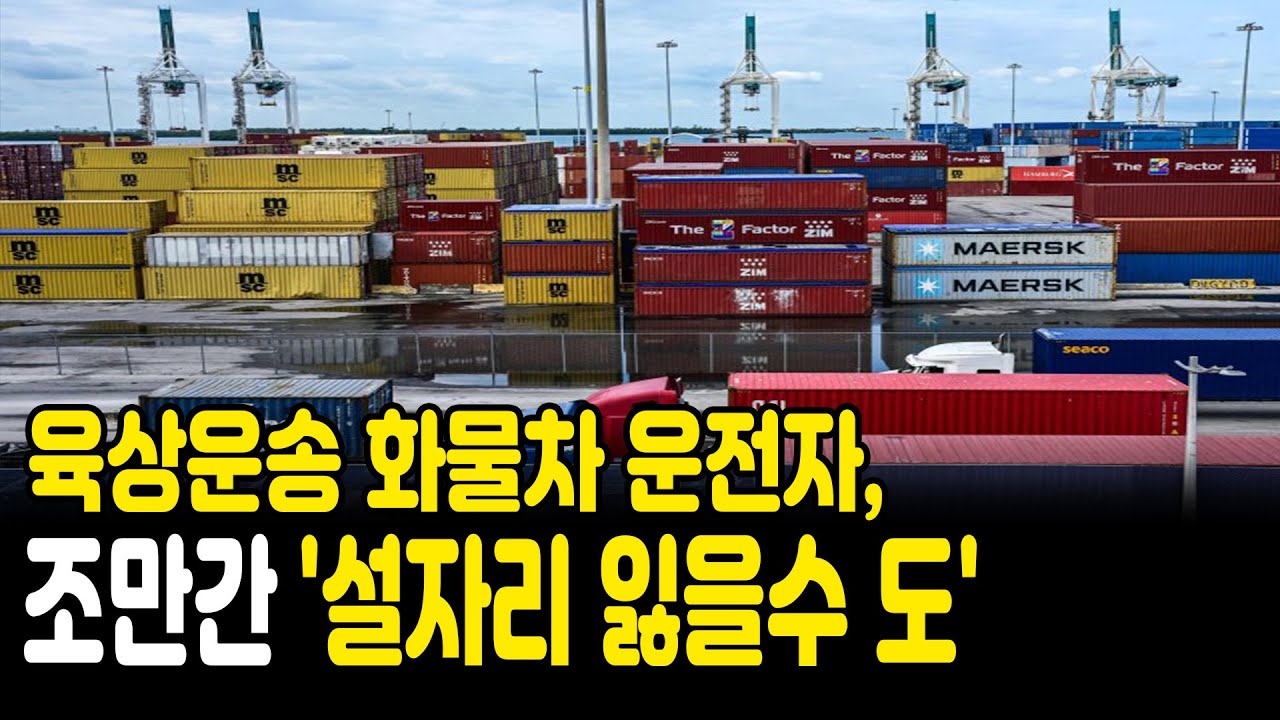 화물차 기사 위기론 현실로? 육상운송 환경 급변 중