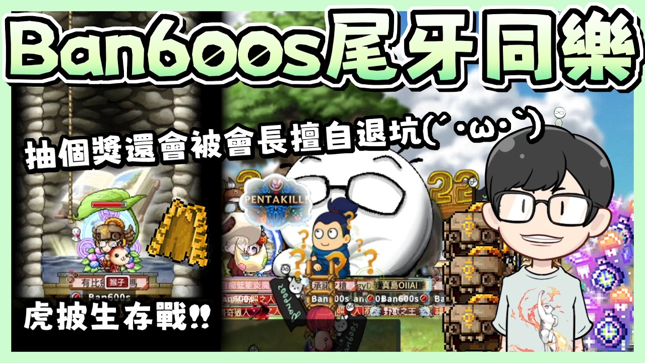 【八毛精華】至少會存活到龍丸出王的Ban600s公會尾牙抽獎同樂會｜Maplestory Worlds Artale 2026/02/20