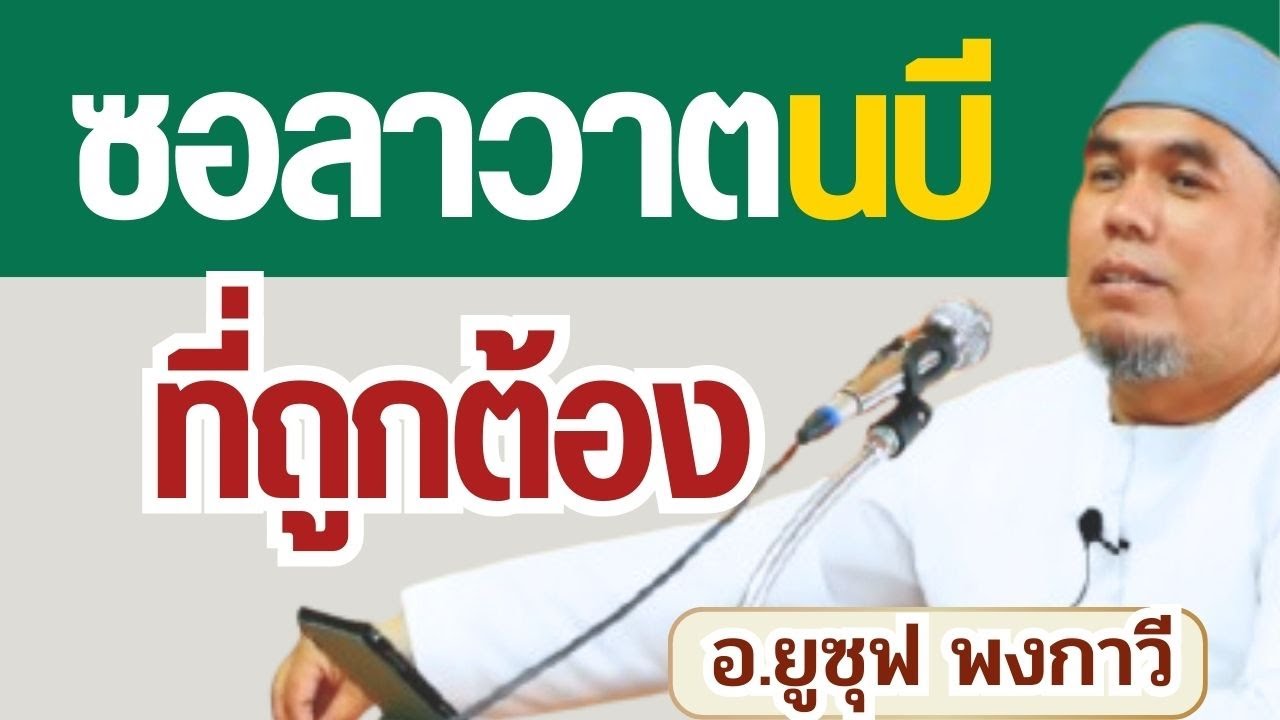 ซอลาวาตนบีที่ถูกต้อง l อาจารย์ยูซุฟ พงกาวี #บรรยายธรรมอิสลาม