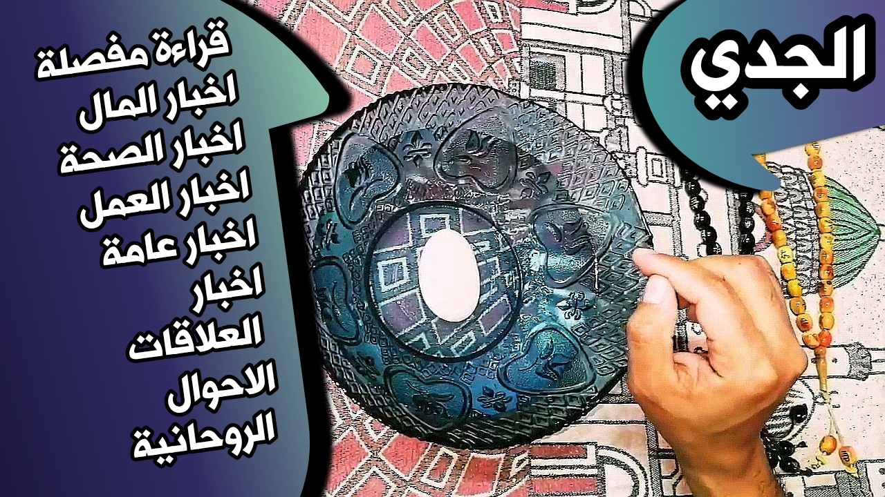 قراءة برج الجدي بطاقة الماء وحجر الكوارتز _ حجر القمر 🌕 _ بطاقة زمنية مفتوحة شهر مارس 2026