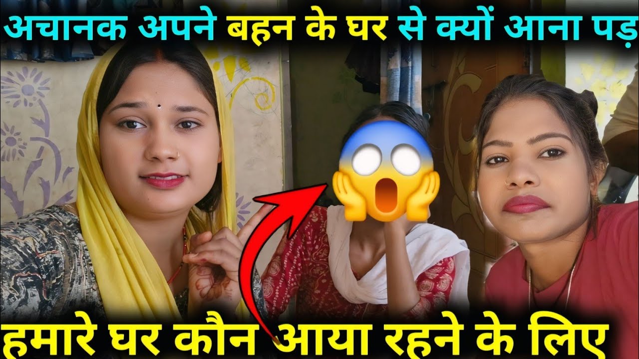 अचानक अपनी बहन के घर से क्यों आना पड़ा हमारे घर कौन आया रहने के लिए