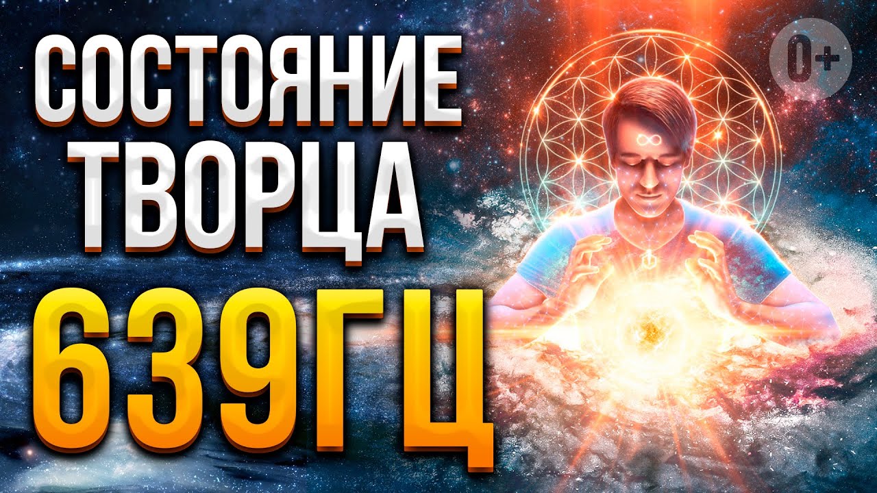 006 - Состояние Творца 639гц / Музыка для Медитации