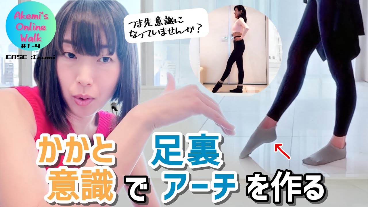 Akemi's Online Walk #1-4〜CASE：Izumi〜　つま先意識になっていませんか？ウォーキング基礎練習「かかと意識で足裏アーチを作る」