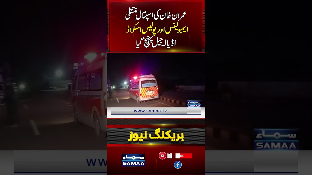 Imran Khan&rsquo;s Hospital Transfer: Ambulance and Police Squad Arrive at Adiala Jail | Samaa TV