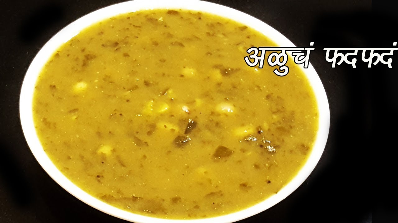 लग्नाच्या पंगतीतलं अळूचं फदफदं  |  Aloo Cha Fatfata | अळूचं फतफतं | मराठमोळा पदार्थ  | Ep - 276