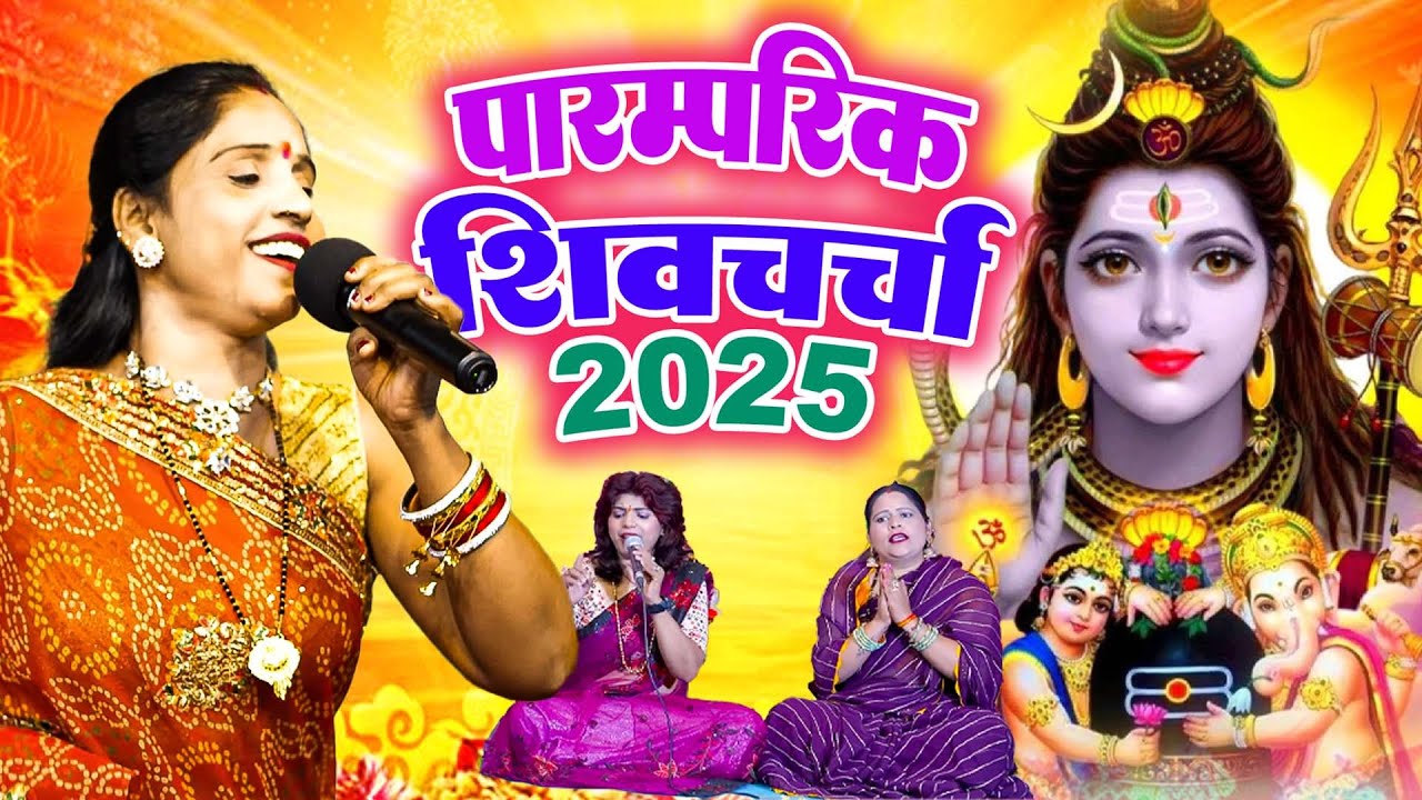 2025 का तहलका शिवचर्चा गीत | Kavita Jha | Non Stop Shiv Charcha Bhajan | Shiv Charcha Geet Jukebox