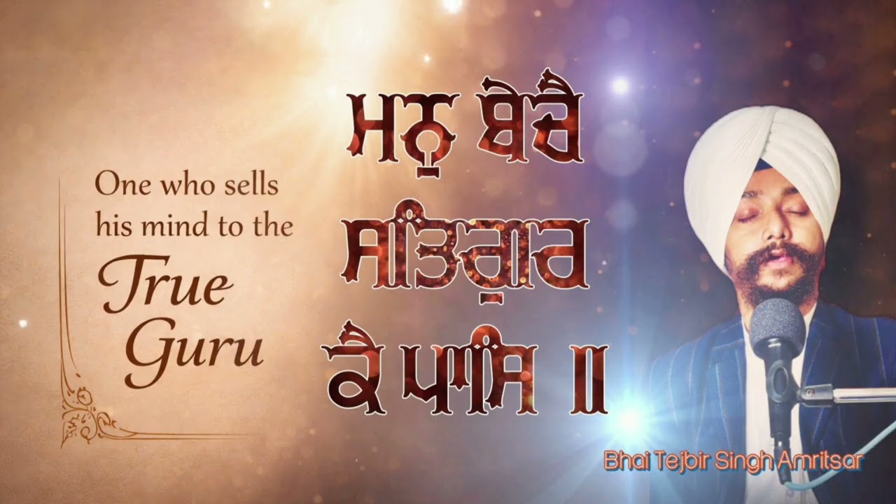 ਮਨੁ ਬੇਚੈ ਸਤਿਗੁਰ ਕੈ ਪਾਸਿ ॥ Bhai Tejbir Singh Amritsar 