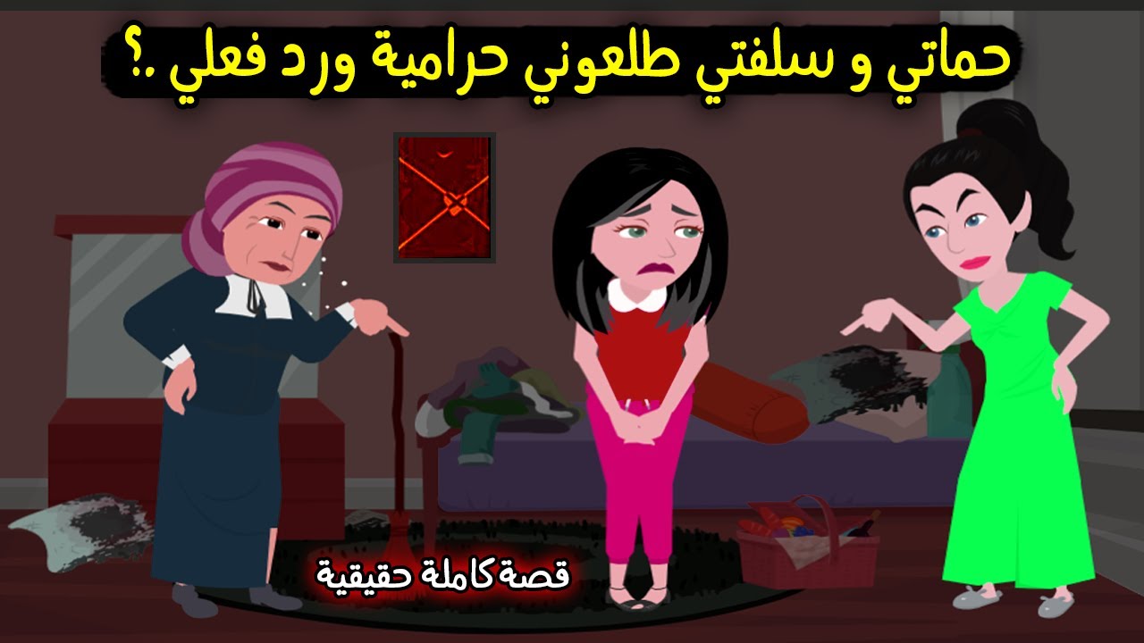 حماتي وسلفتي اتفقوا عليا وطلعوني حرامية وسرقتهم وانتقمت منهم بطريقتي..؟ قصة حقيقية - قصة كاملة