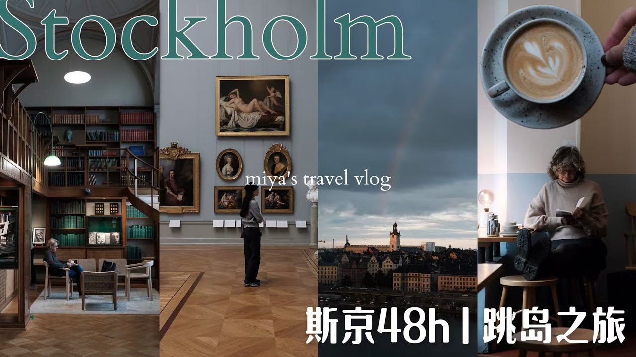 北歐自由行VLOG🇸🇪在斯德哥爾摩跳島的48H/老城區漫步/咖啡烘焙口袋清單/去了被森林環繞的小眾畫廊/吃到正宗的瑞典肉丸/偶遇彩虹和日落...EP5
