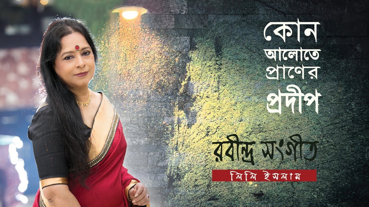 Kon Alote Praner Pradip | #কোন্ আলোতে প্রাণের প্রদীপ  |  #Rabindra Sangeet  by Lily Islam