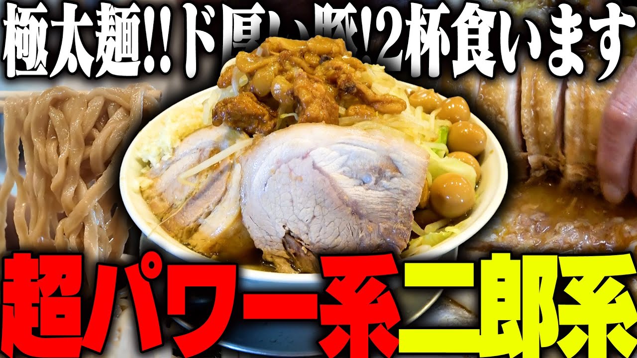 【二郎系】超絶極厚豚がヤバすぎる。ノックアウトです。ラーメン二郎大好き店主が作るガチ二郎系に完敗しました‥。をすする　麺屋 櫻弐　SUSURU TV.第3290回