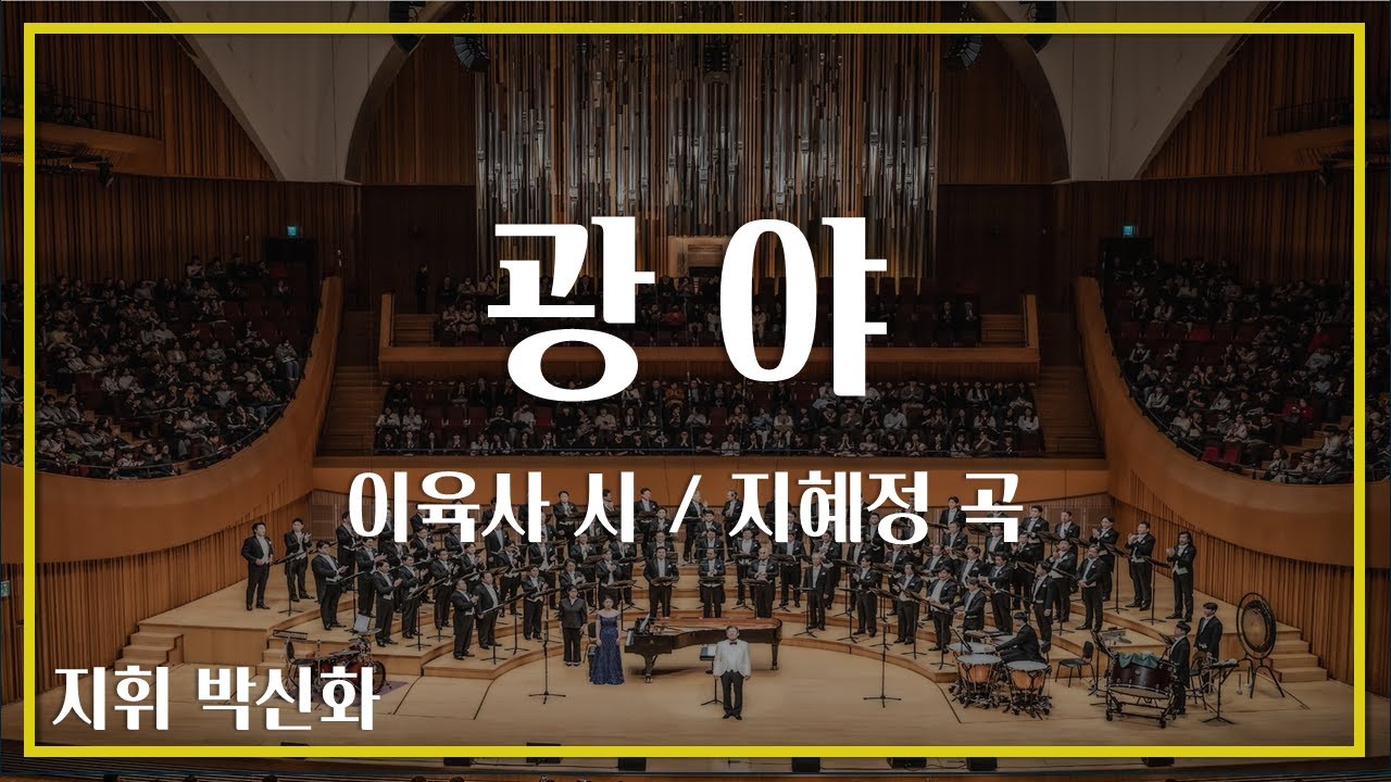[창작 합창] 광야, 민족의 터전 - 이육사 시, 지혜정 곡 (남성합창, 박신화 지휘)