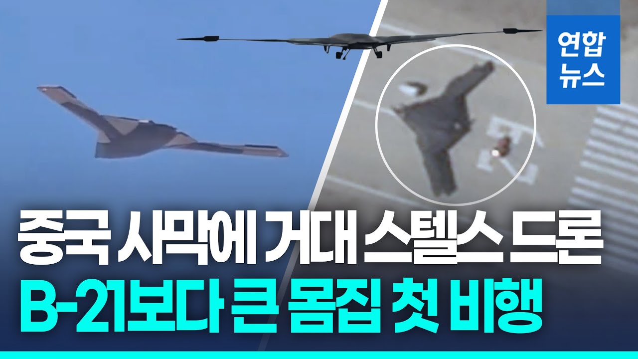 날개폭 42ｍ…중국서 거대 '스텔스 드론' 첫 비행 포착 / 연합뉴스 (Yonhapnews)