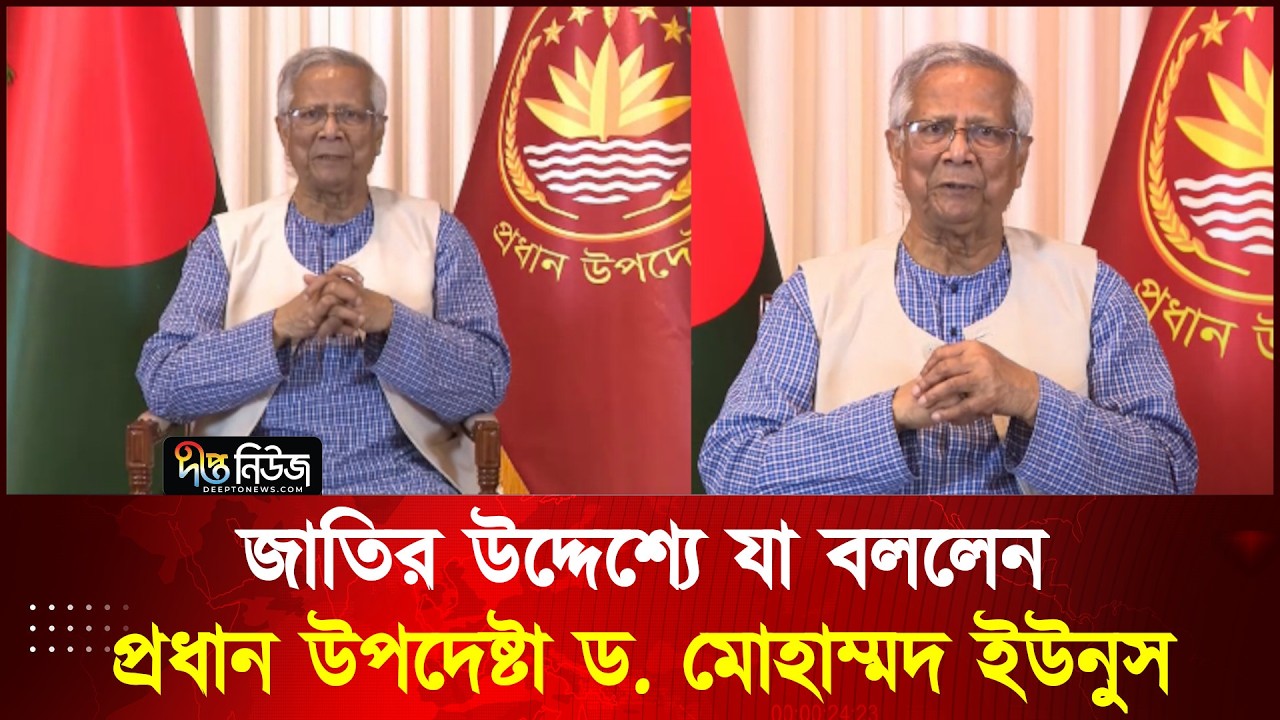 জাতির উদ্দেশ্যে যা বললেন প্রধান উপদেষ্টা ড. মোহাম্মদ ইউনুস l Dr Yunus l Chief Advisor l Deepto News