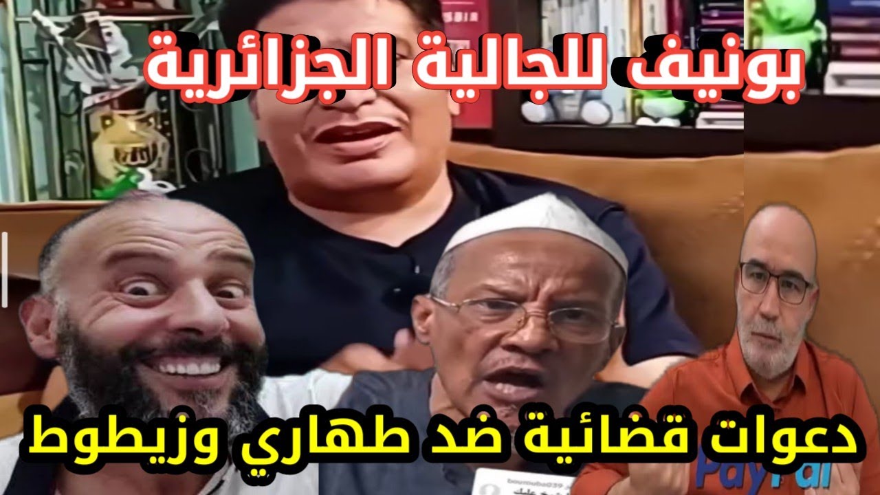 مصطفى بونيف يقصف مراد طهاري و علي بلحاج و رسالة للجالية الجزائرية في إيطاليا و بريطانيا 