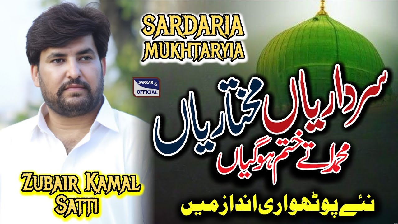 Sardariya Mukhtariya Muhammad Uthy Khatam ho gia • Zubair Kamal Satti •Pothwari Sher • Pothwari Naat