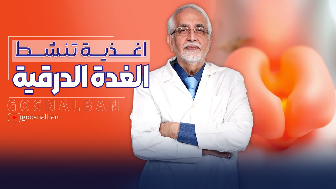 علاج كسل الغدة الدرقية بالتغذية الصحية و الاكل الطبيعي