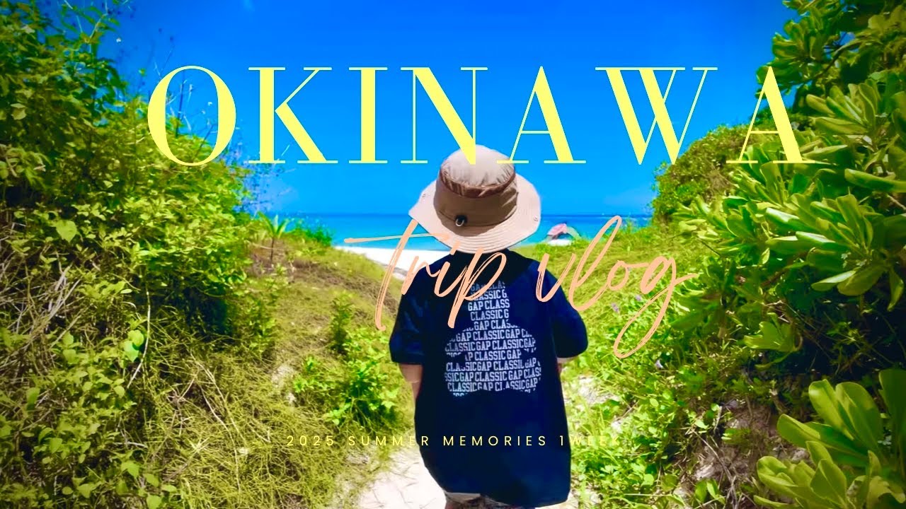 4k【沖縄VLOG】4歳1歳と巡る7泊8日沖縄家族旅行🌺2025夏🏝️定番から穴場まで楽しみ尽くした夏休み