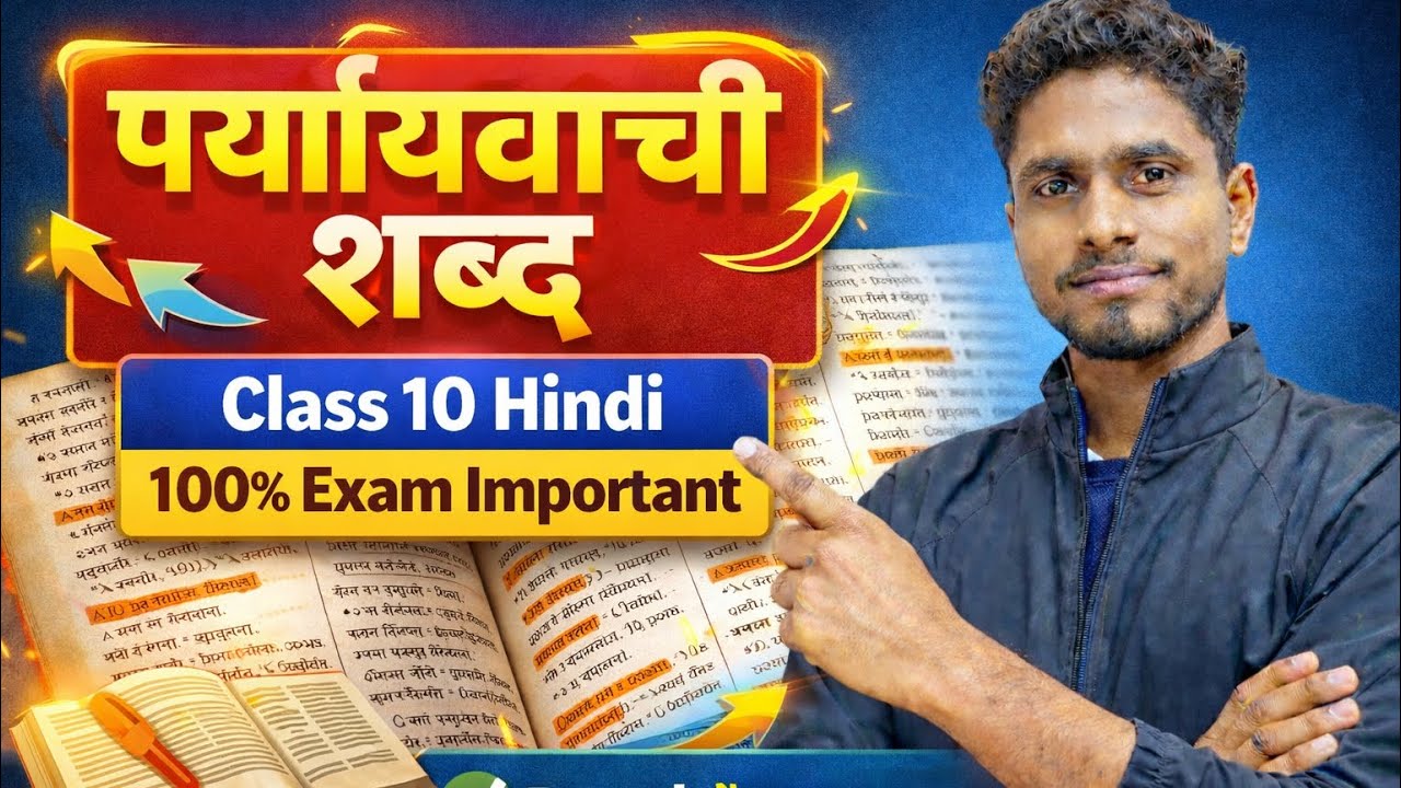 पर्यायवाची शब्द | Class 10 Hindi | 100% Board Exam Important 🔥