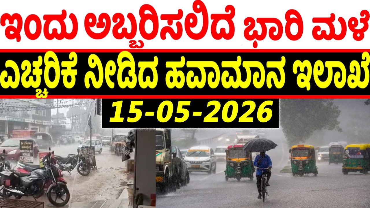 Karnataka Orange Alert! IMD Forecasts Heavy Rain & 50 kmp winds Across Multiple DistrictsTill May 18