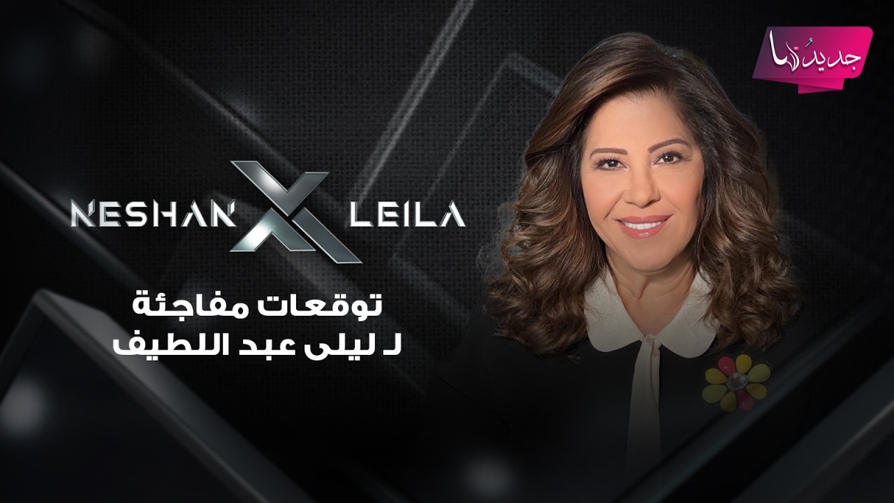 توقعات مفاجئة لـ ليلى عبد اللطيف :فوضى في ايران ومجـ ـزرة داخل سجن تسقط النظام في احدى الدول العربية
