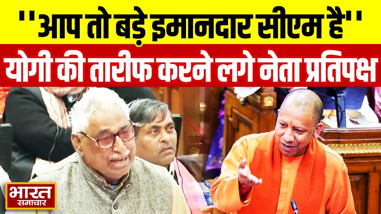 'आप तो बड़े इमानदार सीएम है...' विधानसभा में CM योगी की तारीफ क्यों करने लगे Mata Prasad Pandey?