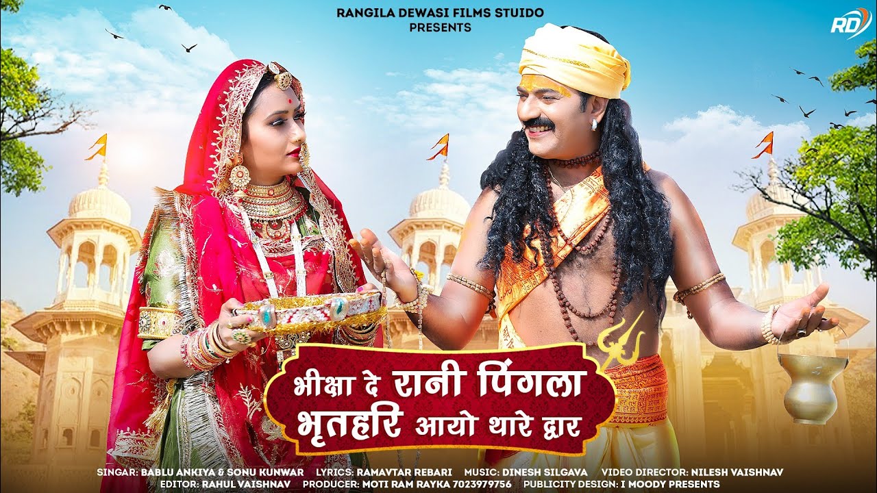 !! Raja Bharatri !! राजा भरतरी Bablu Ankiya And Sonu kunwar!!New Rajasthani 2022!!