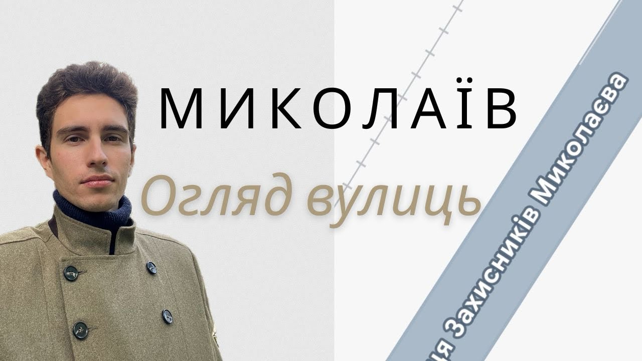 Миколаїв вул. Захисників Миколаєва