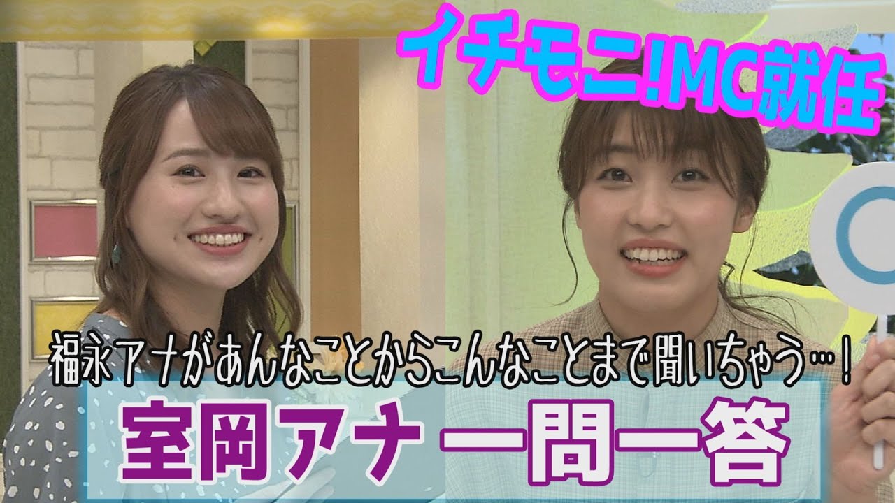 イチモニ新MC・室岡アナに一問一答！福永アナがあんなことこんなこと聞いちゃいます！【アナちゃん】