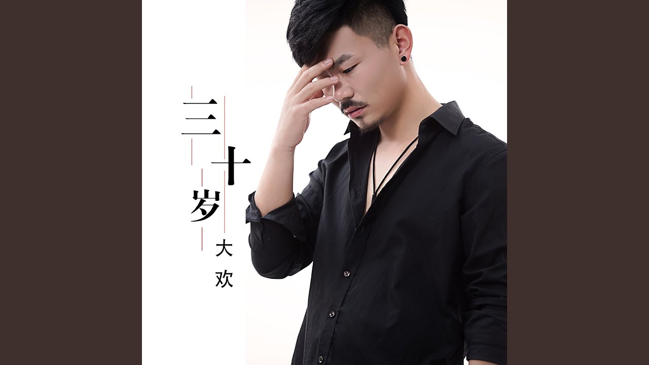 三十岁