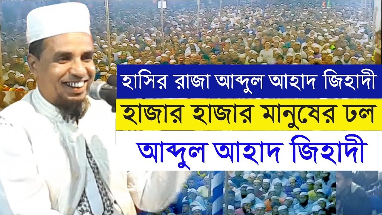 abdul ahad jihadi waz by guftorgaw || আব্দুল আহাদ জিহাদি ওয়াজ গুপ্তরগাঁও || আব্দুল আহাদ জিহাদী ওয়াজ