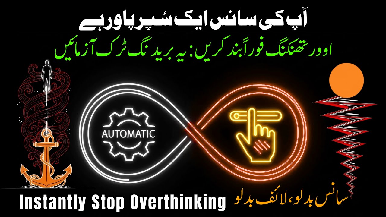 5 Second Secret | Apne Mind ko Control Karein | Instantly Stop Overthinking 