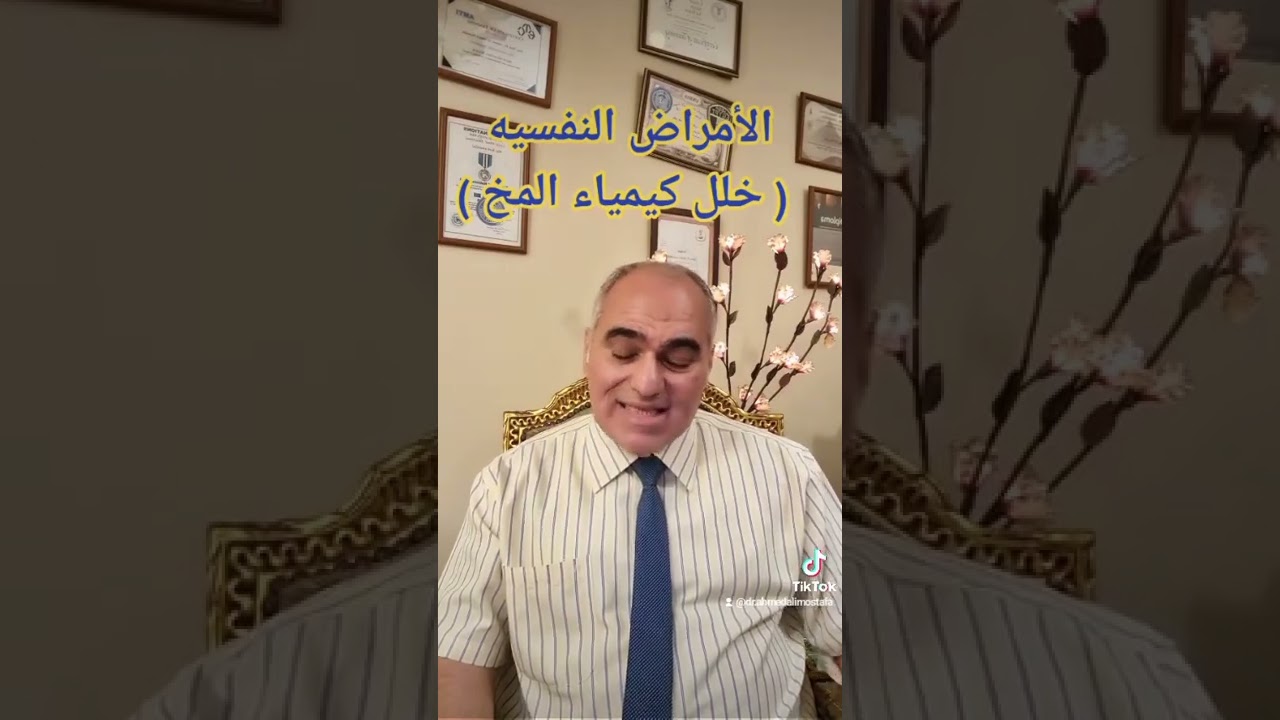 الامراض النفسيه خلل في كيمياء المخ _ د. احمد علي مصطفى السيد الطب النفسي والادمان_ حياتنا النفسيه