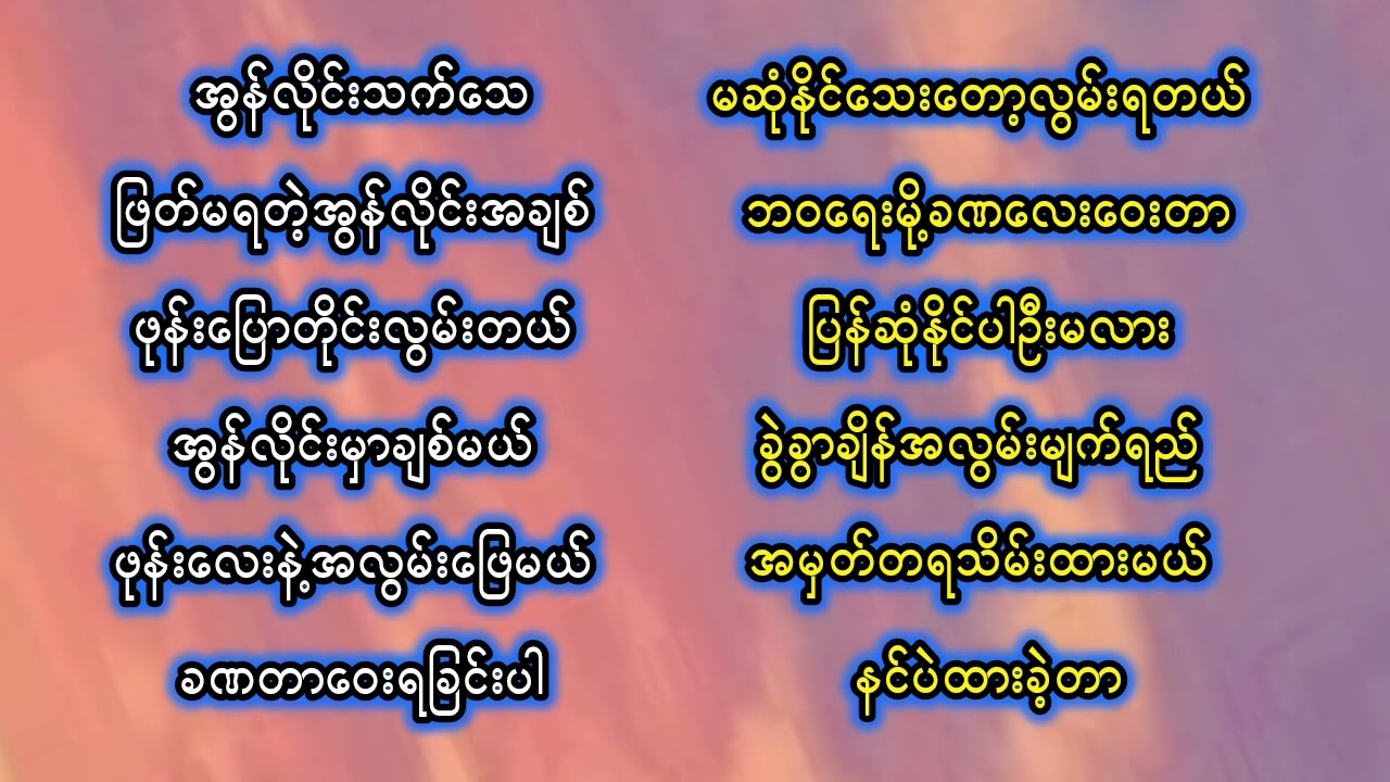 မျိုးထက်နိုင်သီချင်းကောင်းများ 12ပုဒ်ပါဗျ