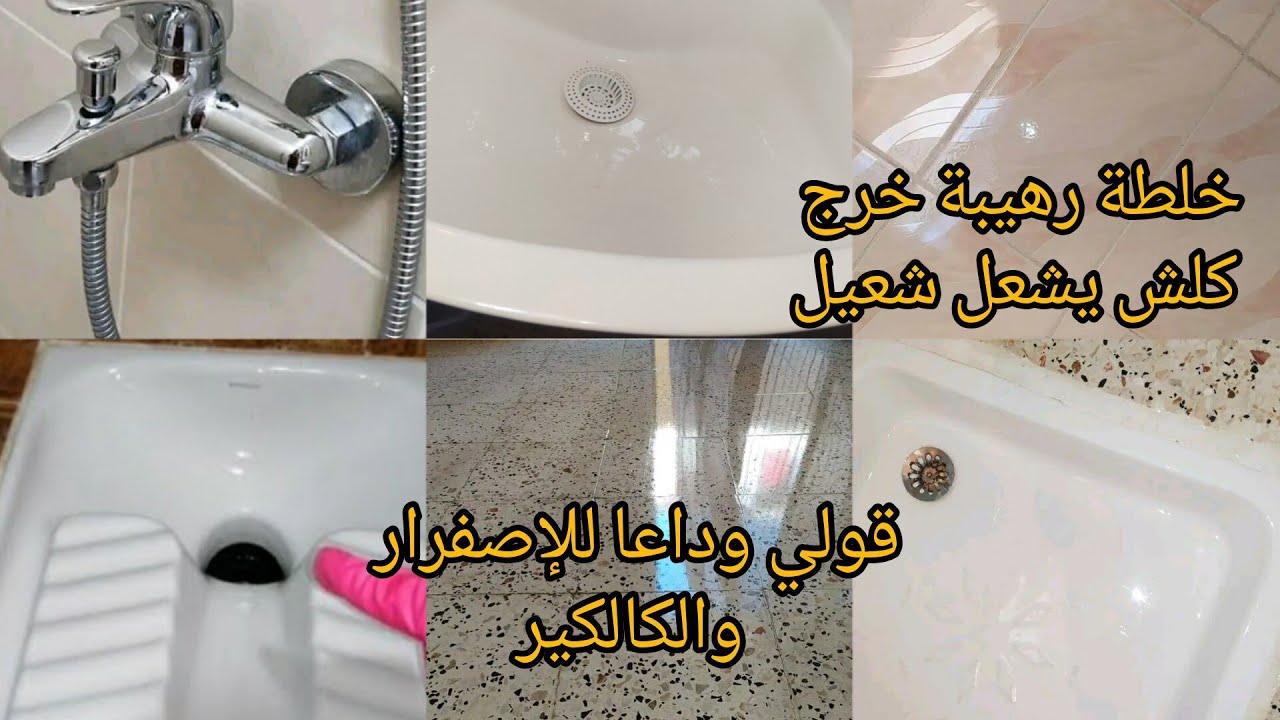 قولي وداعا للإصفرار والكالكير👌خلطة رهيبة رجعتلي كلشي يلمع لمعان بدون منظفات💥 الكالاج لافابو فايونس