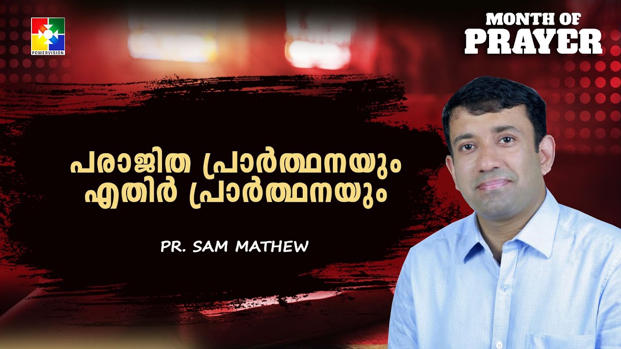 പരാജിത പ്രാർത്ഥനയും എതിർ പ്രാർത്ഥനയും | Pr. Sam Mathew | Month Of Prayer