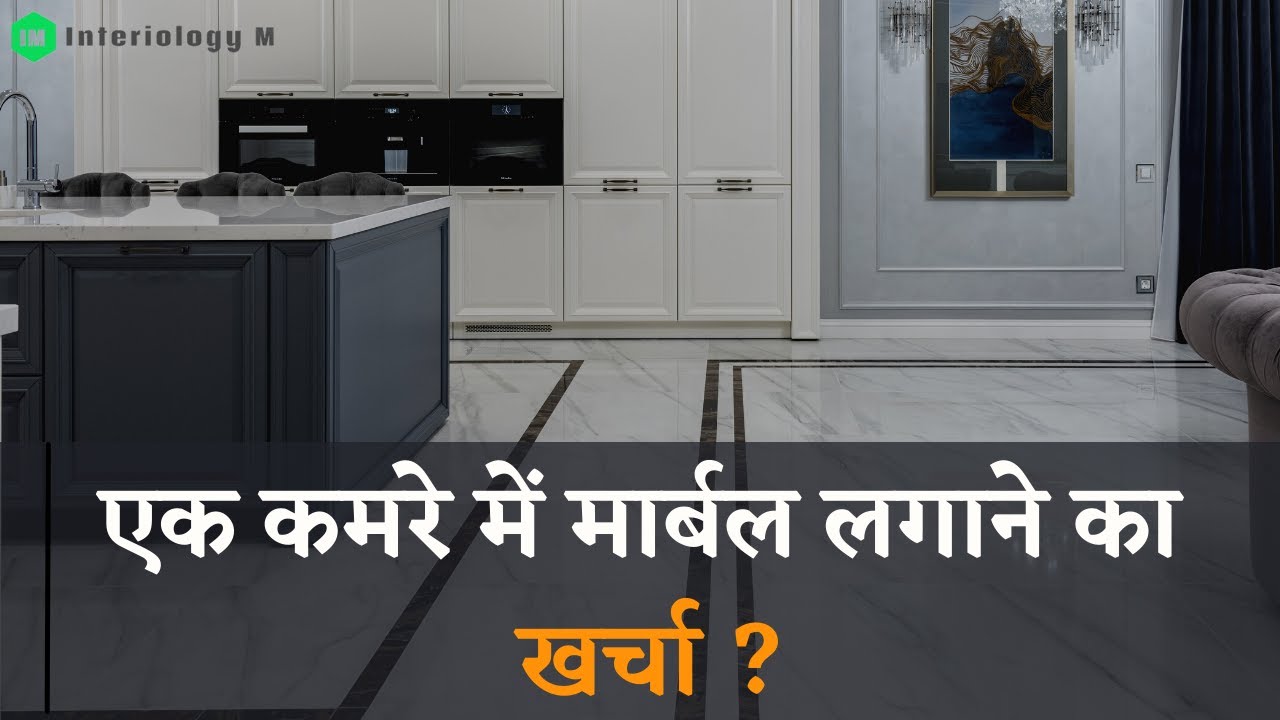 एक कमरे में मार्बल लगाने की कुल लागत | Total Cost of Fixing of Marble in Room | Interiology M