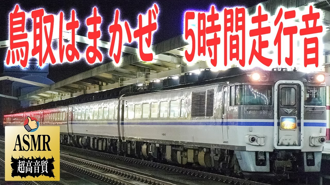 ターボエンジン激走!! キハ181系 走行音 特急 はまかぜ 大阪→鳥取 東海道線 播但線 山陰本線 JR西日本 勉強用 睡眠用 BGM train sounds for sleeping