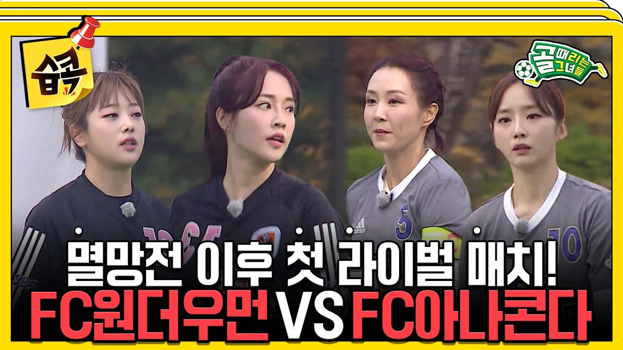[#습콕📌] 챌린지리그 지박령👻 FC원더우먼 VS FC아나콘다 경기 하이라이트⚽! #골때리는그녀들 #ShootingStars #SBSenter