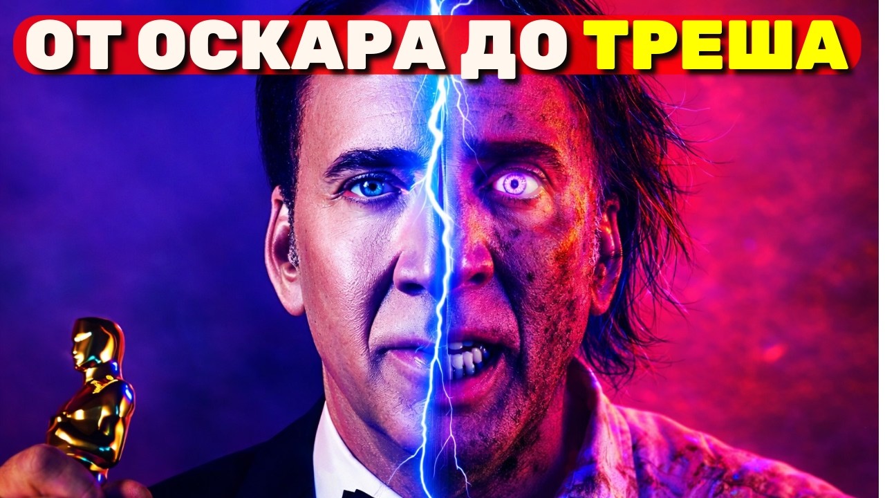Николас Кейдж: гений или безумец? Оскар, долги, мемы и камбэк