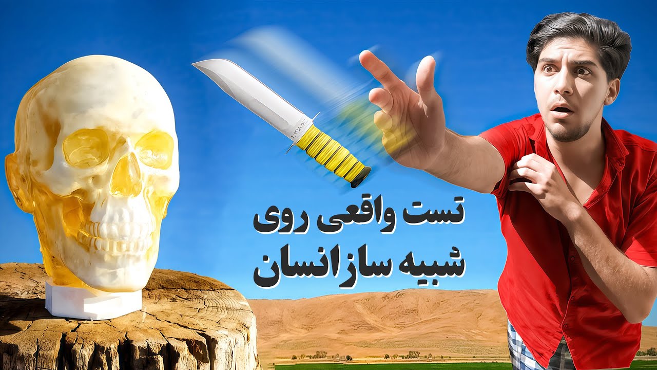پرتاب چاقو واقعا مرگ باره؟ (تست واقعی)
