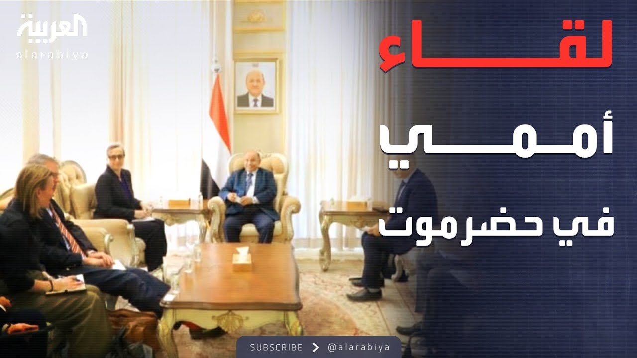 الرابعة | اجتماع حضرموت مع الأمم المتحدة.. ملف الأمن في الصدارة